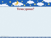Урок русского языка Чередование звуков. Беглые гласные (5 класс)