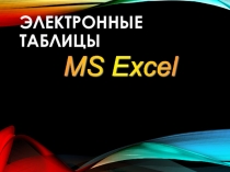 Электронные таблицы MS Excel8 кл