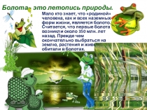 Презентация по Окружающему Миру на тему Болота 4 класс