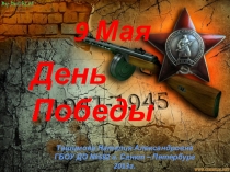 Проект Этот День Победы...