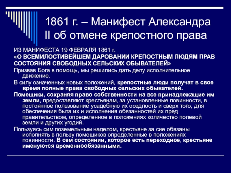 1861. 19 Февраля 1861 г. Манифест 1861. Манифест об отмене крепостного. Манифест от 19 февраля 1861 г..