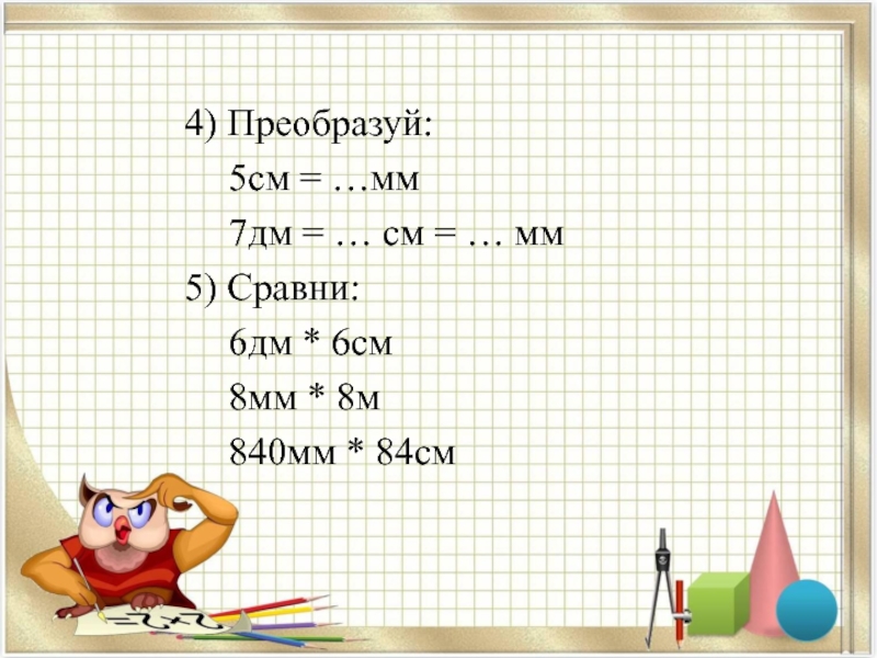 6 дм в см. 4 Мм в см. 6 См в мм. Дм6. 5 Мм в см.