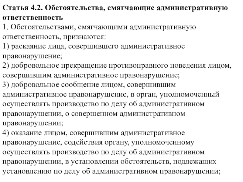 Статья 4 2. Обстоятельства смягчающие административную ответственность. Обстоятельства смягчающие наказание в административном праве. Обстоятельства смягчающие адм ответственность. Обстоятельство смягчающее административную ответственность.