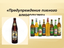 Презентация классного часа на тему Пивной алкоголь