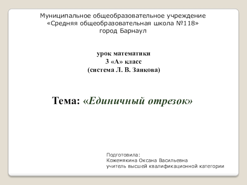 Урок математики по теме Единичный отрезок (система Л. В. Занкова)