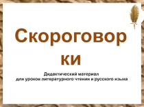 Скороговорки. Материал для развития техники чтения.