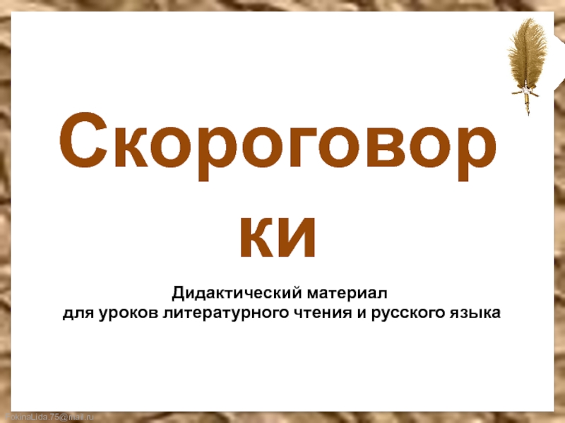 Проект по русскому языку 1 класс скороговорки стр 108 109