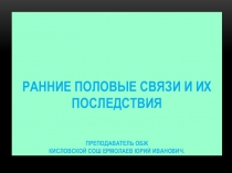 ПРЕЗЕНТАЦИЯ Ранние половые связи и их последствия