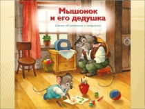 Презентация иллюстраций к рассказу Мышонок и его дедушка для детей старшего дошкольного возраста.