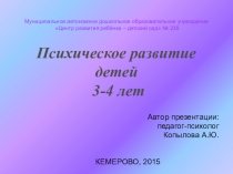 Презентация для родителей дошкольников Психическое развитие детей 3-4 лет