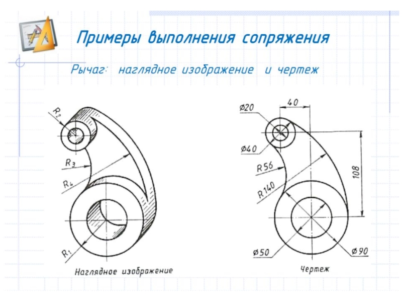 Чертеж детали с использованием геометрических построений в том числе сопряжений графическая работа