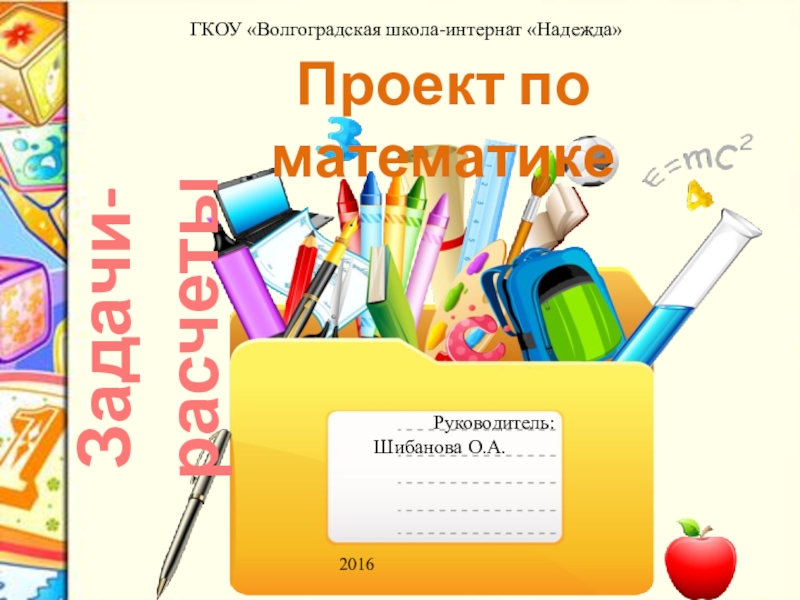 ГКОУ «Волгоградская школа-интернат «Надежда»Руководитель:            Шибанова О.А.2016Проект