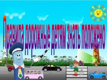 Презентация к воспитательному мероприятию Нам на улице не страшно