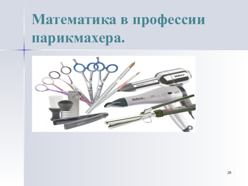 Математик по специальности математика. Математика в профессии парикмахера. Математика в профессии стилист. Роль математики в профессии парикмахер. Математика в профессии парикмахера проект.