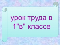 Презентация урока труда Веточка вербы работа с бархатной бумагой