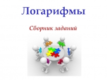 Презентация по математике Тренажер по теме Корни, степени, логарифмы (часть 2)