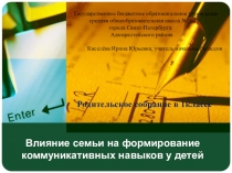 Презентация родительское собрание 1 класс Влияние семьи на формирование коммуникативных навыков у детей