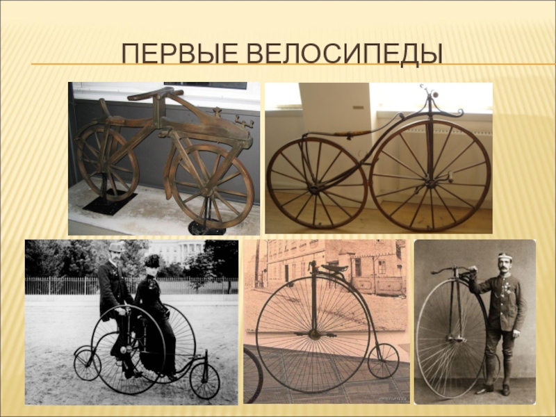 История велосипеда презентация