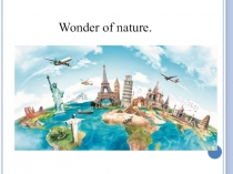 Презентация Чудо природы Английский язык