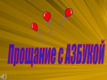Презентация .Мероприятие.Прощание с Азбукой.