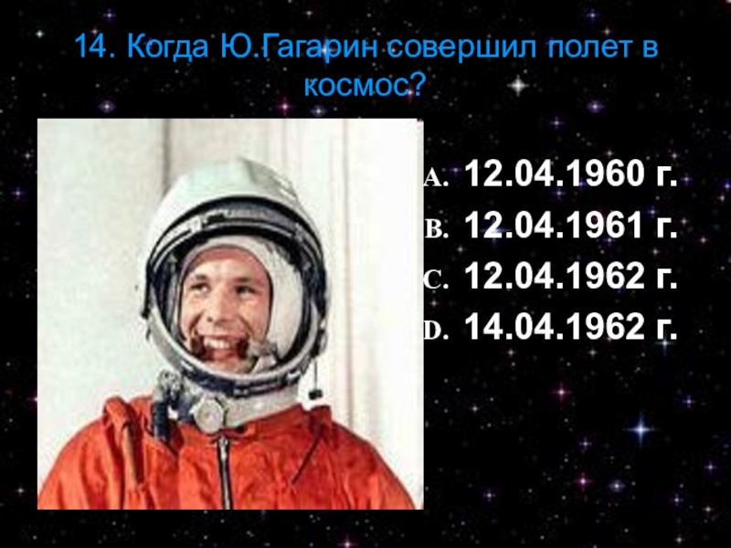 Когда полетел гагарин. Когда Гагарин полетел в космос. 12 Апреля 1960. Когда Юрий Гагарин полетел в космос. Гагарин совершил космический полет. -«Восток»..