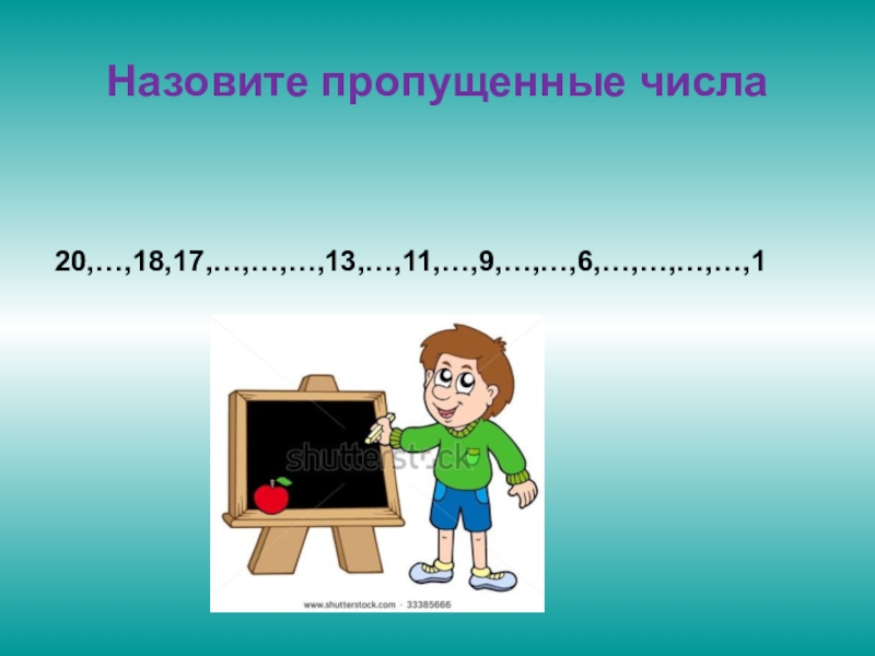 Сила числа 20. Мультфильм по математике 2 класс. Назови пропущенные числа 20 18 1 класс. 2i математика. Разработка урока на тему numbers 4 класс.