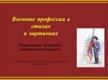 Военные профессии в стихах и картинках