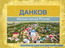 Презентация по краеведению Данков (из серии Малые города России)