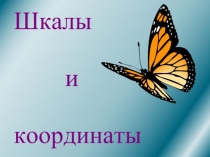 Презентация по математике на тему Шкалы и координаты