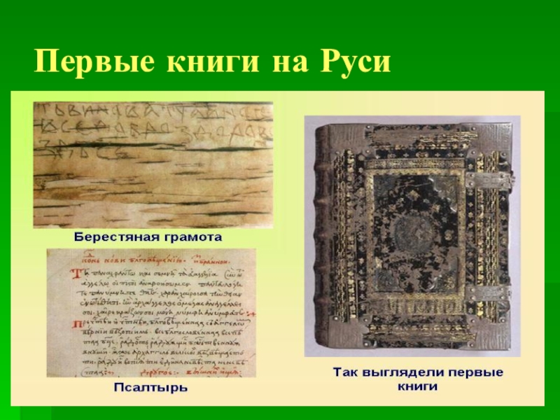Какие были первые книги на руси. Первые книги. Самая первая книга. Книги на Руси. Первые книги в древней Руси.