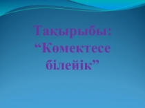 Көмектесе білейік!  өзін - өзі тану пәні 5 класс презентация