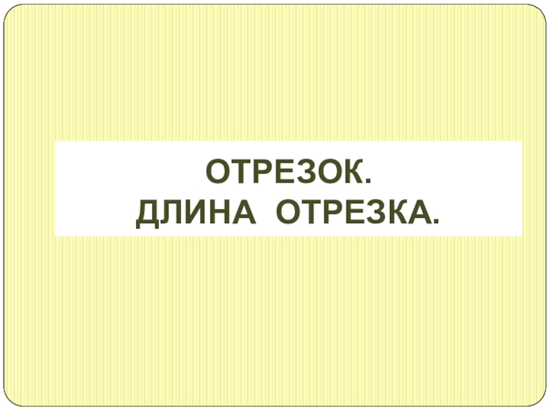 Длина отрезка 6 класс никольский презентация