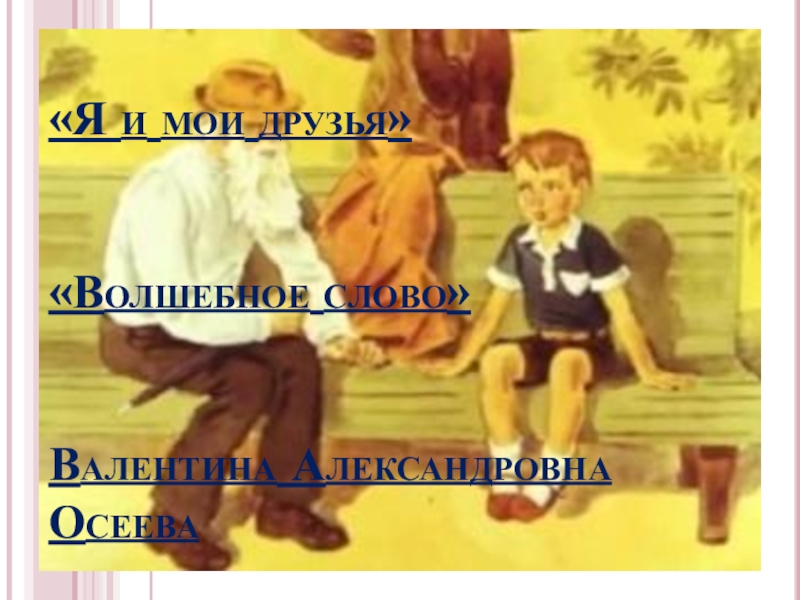 Волшебное слово брат. Осеева волшебное слово иллюстрации к рассказу. Осеева волшебное слово бабушка. Осеева волшебное слово пустая скамейка. Сказка Осеевой волшебное слово.