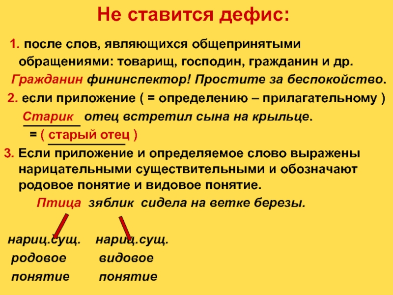 После является. После слов являющиеся общепринятыми обращением. После чего не ставится дефис. После слов члены комиссии. После слов члены комиссии не ставится.