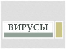 Вирусы. Понятие об вирусах, происхождение и строение, образ жизни.
