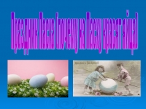 Презентация Праздник Пасха (почему на Пасху красят яйца.)