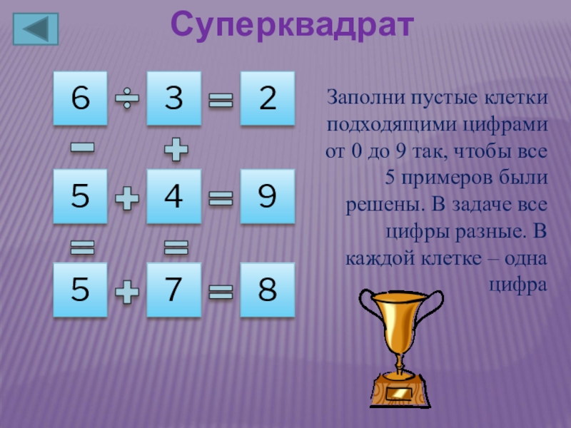 Заполни пустые клетки. Заполни пустые клетки цифрами. Заполните пустые клетки . Примеры. Заполни пустые клетки цифрами от 1 до 5.