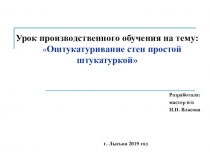 Презентация к уроку производственного обучения ПМ 01. Простая штукатурка