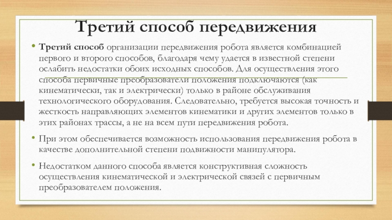 Перемещение в организации. Способы перемещения роботов. Перечислить способы перемещения робота. Верный способ перемещения текста. Управление локомоцией организация манипуляторных движений.