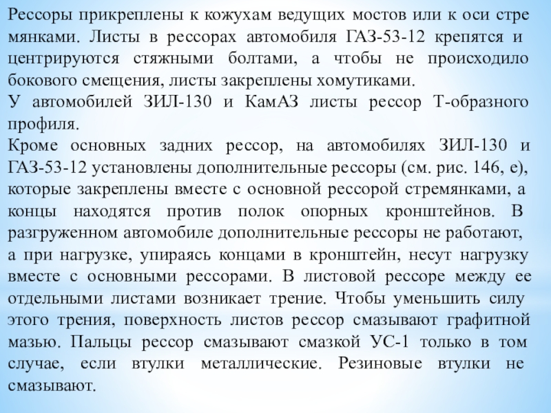 Реферат: Задняя подвеска автомобилей КамАЗ