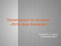 Презентация к уроку всеобщей истории Биография Отто фон Бисмарка (дополнительный материал)