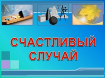 Презентация к игре счастливый случай