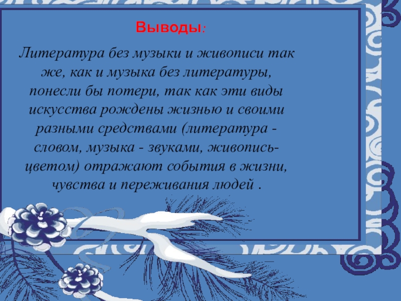 Исследовательский проект полна чудес могучая природа весенняя сказка снегурочка 8 класс искусство