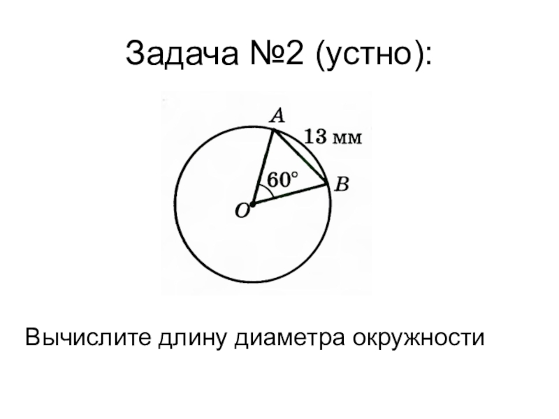 Задачи на тему окружность 8 класс геометрия. Задачи на окружность 7 класс геометрия. Задачи по теме окружность 7 класс геометрия. Задачи на окружность 7 класс. Решение задач с окружностями.