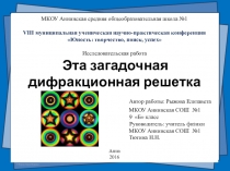 Исследовательская работа Эта загадочная дифракционная решетка