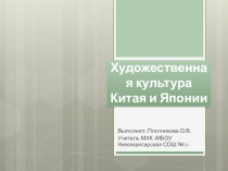 Презентация по МХК на тему Художественная культура Китая и Японии