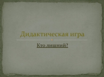 Дидактическая игра кто лишний