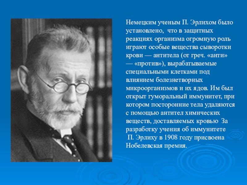 Ученые п. Вклад Эрлиха. Первый ученый, показавший механизмы защитных реакций организма. Немецкоязычные учёные. Арон Эрлих.