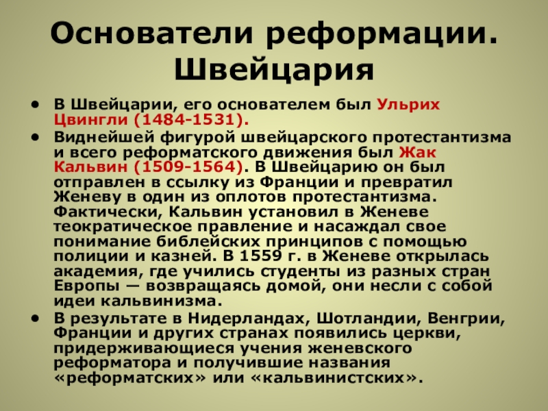 Реформация в швейцарии. Идеи протестантизма. Основоположник протестантизма в Швейцарии. Реформация в Швейцарии Ульрих Цвингли. Итоги протестантизма.