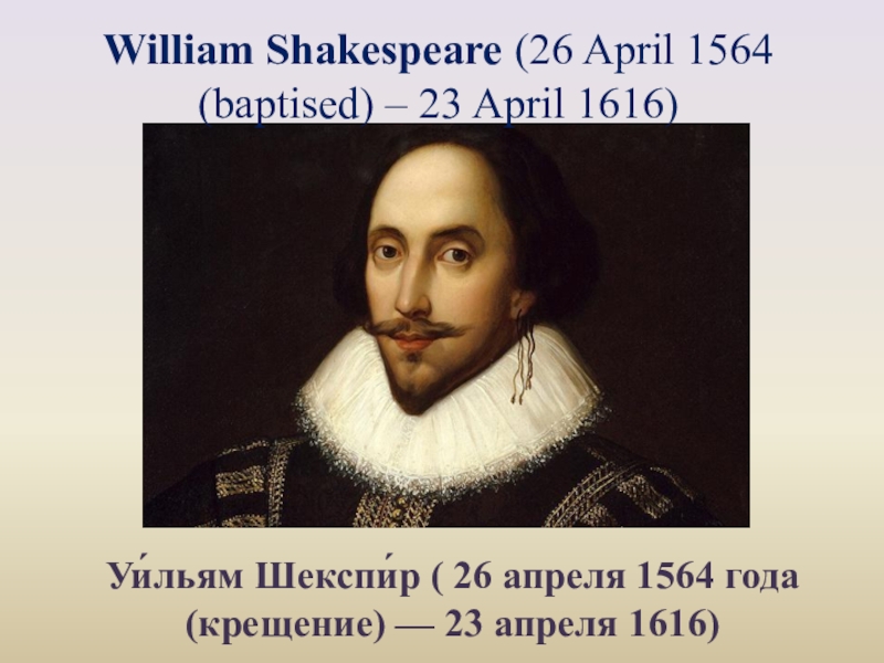 День рождения шекспира 23. День рождения Шекспира. День английского языка и Шекспира. Шекспир. Биография. День рождения Шекспира 23 апреля.